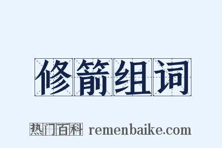 修箭组词是什么意思的图片